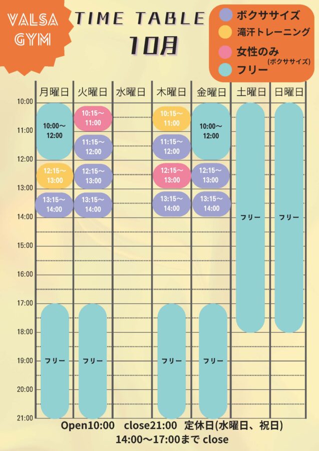 VALZA2025 10月スケジュール